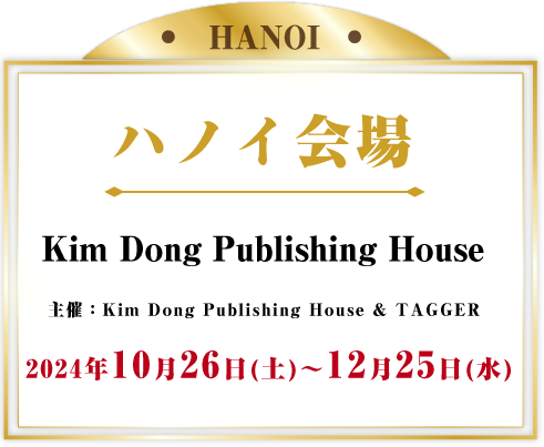 ハノイ会場　Kim Dong Publishing House 主催：Kim Dong Publishing House & TAGGER 2024年10月26日(土)~12月25日(水)