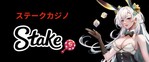 ステークカジノ 入金不要ボーナス