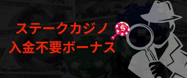 ステークカジノ 入金不要ボーナス 基本情報